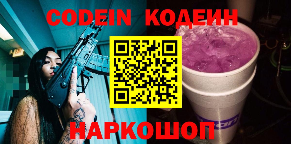 Армавир  Codein Purple Drank  Вход с VPN  Codein напиток Lean (лин) 
