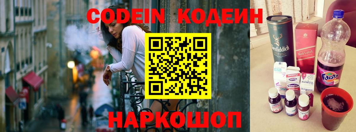 Codein напиток Lean (лин) Армавир